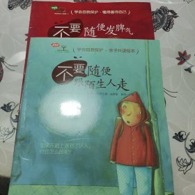 不要随便发脾气+不要随便跟陌生人走