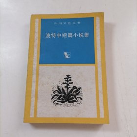 波特中短篇小说集