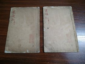 牡丹亭还魂记卷上与卷下2册合售，品相及版本自行参考