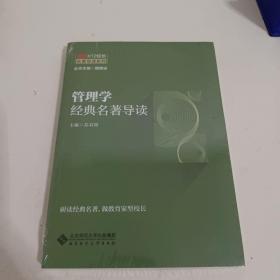 京师K12校长系列 管理学经典名著导读<未开封>