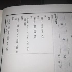 御定月令辑要一一钦定四库全书荟要