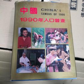 中国1990年人口普查:[图集]