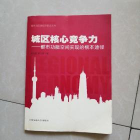 城区核心竞争力_都市功能空间实现的根本途径。