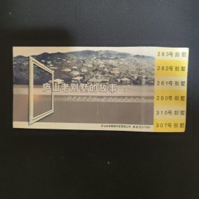 庐山老别墅的故事入场券