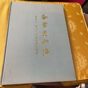 南國花如?！斈窖?、高坤水書畫聯(lián)展作品集