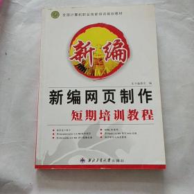 新编网页制作短期培训教程（2003版）——计算机经典培训教程