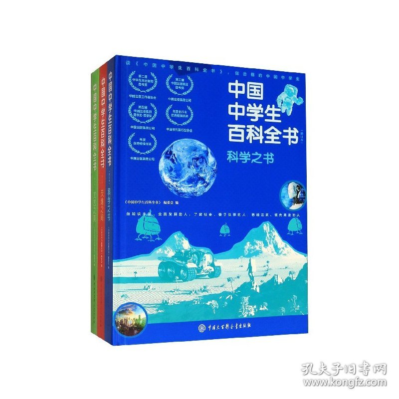 中国中学生百科全书(共3册修订本)(精)