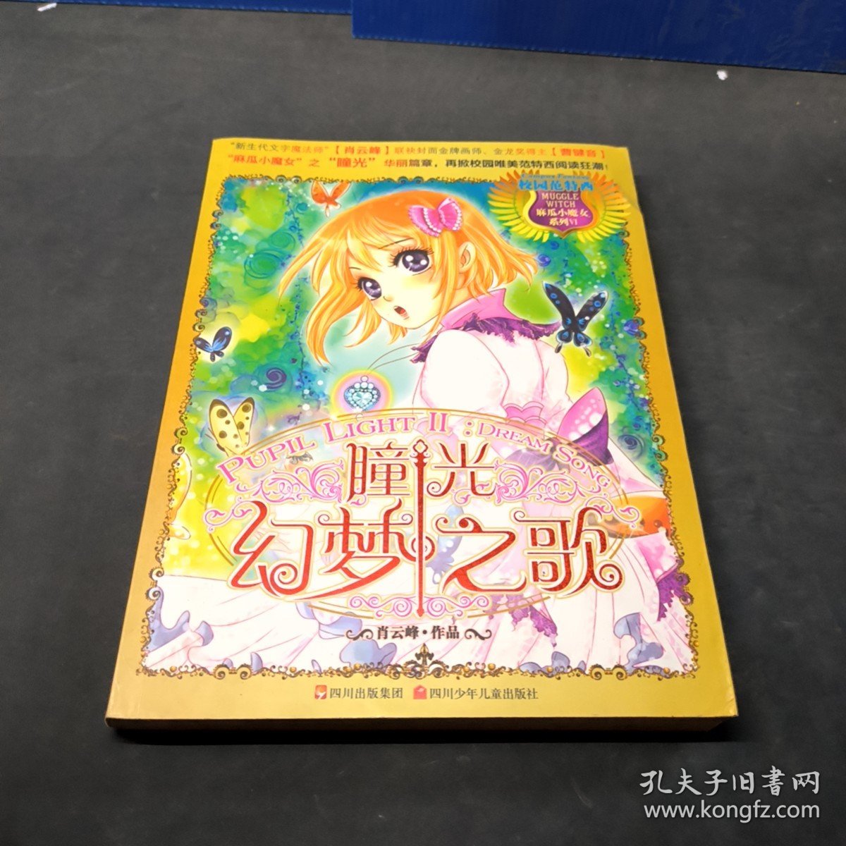 麻瓜小魔女系列：瞳光幻梦之歌