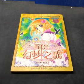 麻瓜小魔女系列：瞳光幻梦之歌