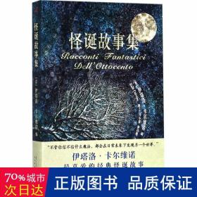 怪诞故事集 民间故事 编者:(意)伊塔洛·卡尔维诺|译者:唐江//马小漠//仲召明