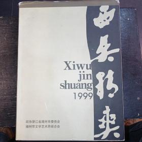 西吴精爽1999
（浙江省湖州市书画作品集）（庆祝中华人民共和国成立50周年）