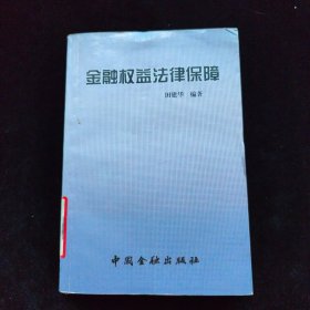 金融权益法律保障