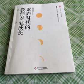 素养时代的教师专业成长 大夏书系