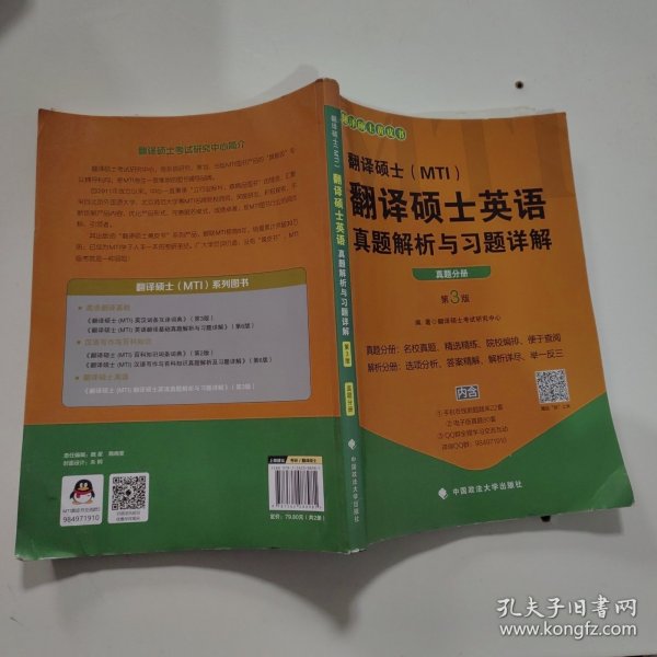 翻译硕士（MTI）翻译硕士英语真题解析与习题详解（第3版套装共2册）