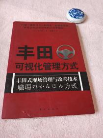 丰田可视化管理方式：丰田式现场管理与改善技术