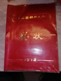 1978年江西省科学大会奖状---家柜24