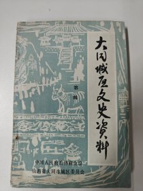 大同城区文史资料（第一辑）1