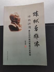 炼狱者雕像： 徐放评传——兼论胡风集团冤案历史真相 签名本