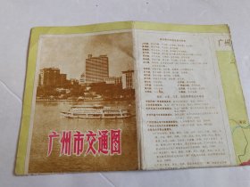 广州市交通图 1975年一版一印