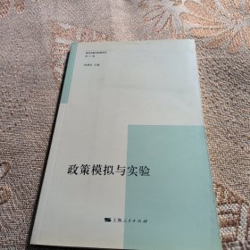 (现货)复旦发展与政策评论（第三辑）：政策模拟与实验