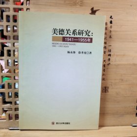 美德关系研究 : 1941-1955年
