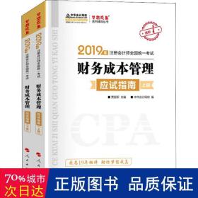 (2019)财务成本管理(应试指南)(全2册)注册会计师全国统一考试梦想成真系列辅丛书 