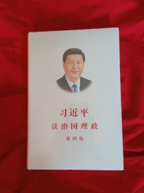 习近平谈治国理政（第四卷）（中文精装）