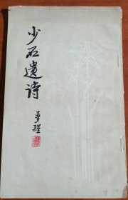 少石遗诗，廖梦醒签赠本，1712