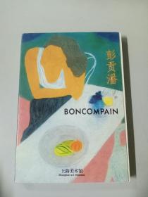 彭贡潘绘画作品选 明信片