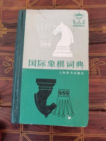 国际象棋词典