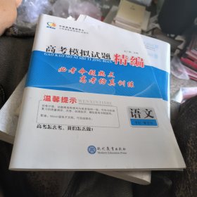 高考领航. 高考模拟试题精编. 语文（赠答案）