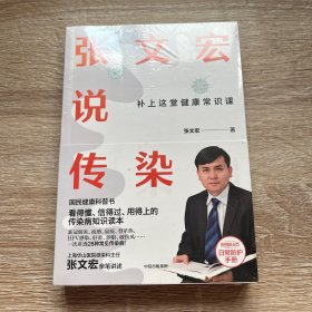 张文宏说传染