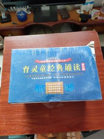 育灵童经典诵读 家长版 16本书 20光盘 带外盒 塑封未拆