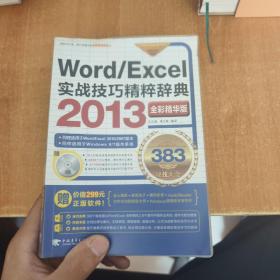 Word/Excel 2013实战技巧精粹辞典