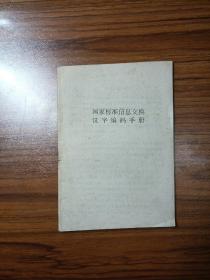 国家标准信息交换汉字编码手册