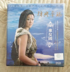 未柝 降央卓玛 东女国DSD 1CD