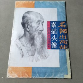 名师出高徒 素描头像