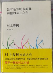 没有色彩的多崎作和他的巡礼之年（精装）