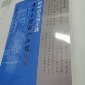 秘响潜通的文脉 古代文学理论研究 第五十七辑