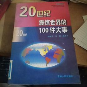 ２０世纪震惊世界的１００件大事