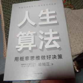 人生算法用概率思维做好决策（“孤独大脑”主理人喻颖正作品老喻）中信出版社