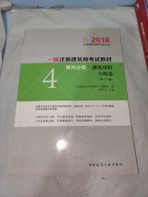 一级注册建筑师2018考试教材 第四分册 建筑材料与构造（第十三版）