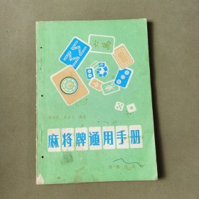 麻将牌通用手册