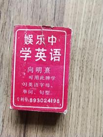 英语牌