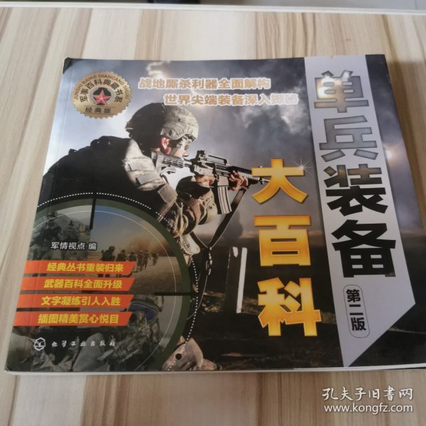 军事百科典藏书系--单兵装备大百科（第二版）