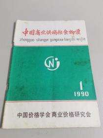 中国商业供销粮食物价1990