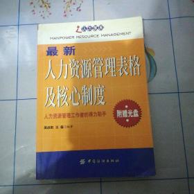 最新人力资源管理表格及核心制度