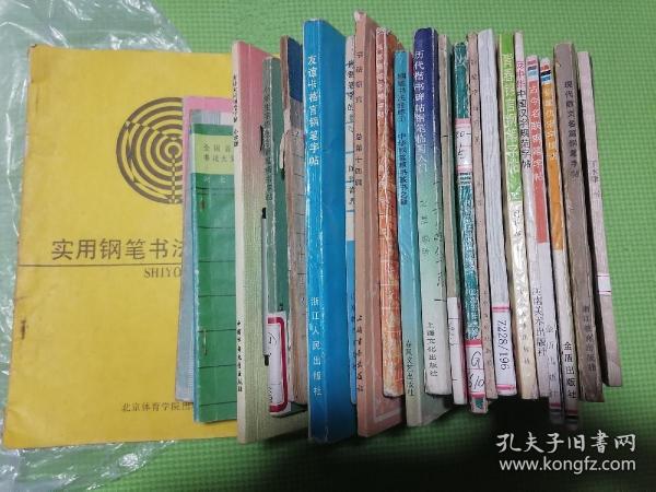 实用钢笔书法自学教材、唐诗宋词钢笔字帖、小学生字规范字钢笔楷书字帖、怎样写硬笔字、星录小楷字帖、全国首届美报杯钢笔书法大奖赛获奖作品丛书：青年硬笔书法、宋词一百首硬笔书法、钢笔字练习法、名人格言钢笔书法欣赏、庞中华钢笔字帖、历代楷书碑帖钢笔临写入门、谈钢笔字的书写、规范钢笔正楷字帖、明诗精粹、现代散文名篇钢笔字帖等23本合售（23本钢笔字帖合售）