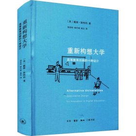 重新构想大学：高等教育创新的十种设计