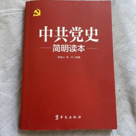 中共党史简明读本（2016版）